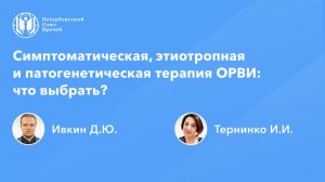 Симптоматическая, этиотропная и патогенетическая терапия ОРВИ – что выбрать?