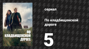 По кладбищенской дороге 5 серия «Медленное умирание» (сериал, 2025)