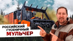 ОТЕЧЕСТВЕННЫЙ МУЛЬЧЕР ДЛЯ ЛЕСНОГО ХОЗЯЙСТВА . ОБЗОР