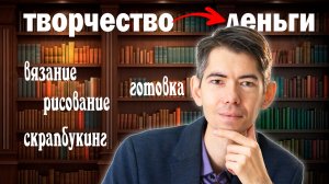 Как ЗАРАБАТЫВАТЬ на своём ХОББИ