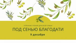 Утренний страж "Под сенью благодати". 9 декабря