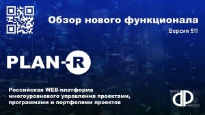 Обзор нового функционала 511 релиза PLAN-R