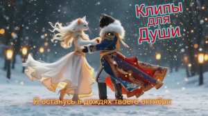 Я ОСТАНУСЬ В ДОЖДЯХ ТВОЕГО ОКТЯБРЯ -  Клипы для Души ТОП -  10 Music Videos #песнидлядуши #music