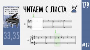 Читаем с листа. 300 прогрессивных упражнений. №33, 35