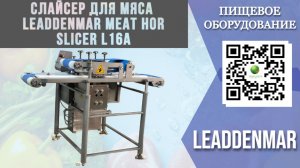 Слайсер горизонтальный для мяса, рыбы Leaddenmar Meat Hor Slicer L16A