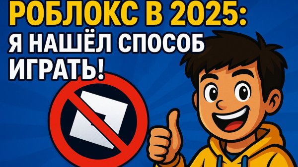 Нашел способ играть в Roblox в России 2025
