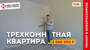 2 000 000 на ремонт трёхкомнатной квартиры. NeoGroup Новороссийск