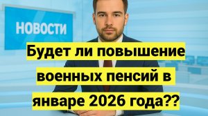 Будет ли повышение военных пенсий в январе 2026 года??