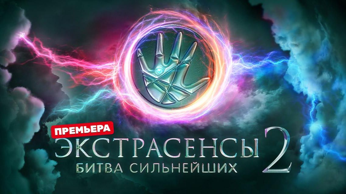 Экстрасенсы. Битва сильнейших. Сезон 2. Серия 30. Обзор смотреть онлайн