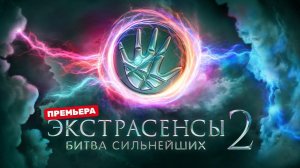 Экстрасенсы. Битва сильнейших. Сезон 2. Серия 30. Обзор