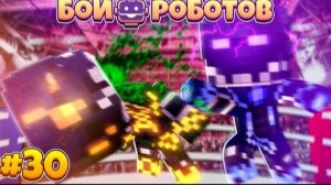 Битвы Роботов в Майнкрафте #30 || Бой Билли Против DeathStalker КТО Победит!? Неожиданный Финал!