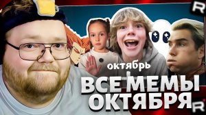 Т2х2 СМОТРИТ: ВСЕ МЕМЫ ОКТЯБРЯ / РЕАКЦИЯ Т2х2