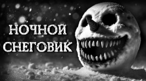 НОЧНОЙ СНЕГОВИК... Страшные истории на ночь. Страшилки на ночь.