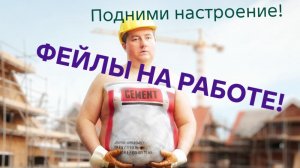 ФЕЙЛЫ НА РАБОТЕ! 💼ПОДНИМИ СЕБЕ НАСТРОЕНИЕ В РАБОЧИЕ БУДНИ! 01🥳