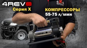 Компрессоры 4REVO X - для города и лёгкого оффроуда. Обзор серии Х (55–75 л/мин)