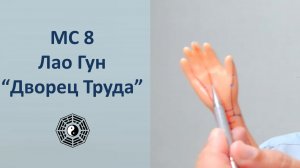 Массаж активной точки МС 8 Лао Гун (Дворец Труда) 08