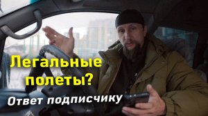 Еще раз о легальных полетах в России. Ответ зрителю канала.