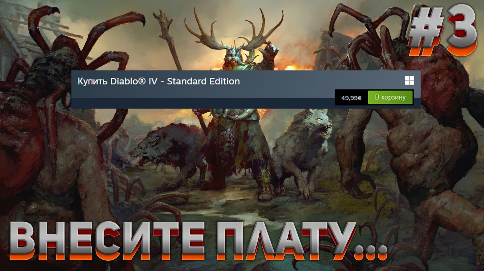 ВНЕСИТЕ ПЛАТУ... Diablo IV #3 смотреть онлайн