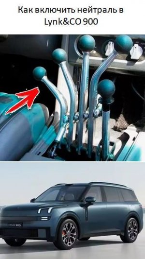 Как включить нейтраль в Lynk & CO 900
