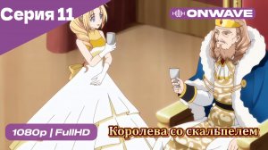 Королева со скальпелем - 11 Серия  [OnWave]