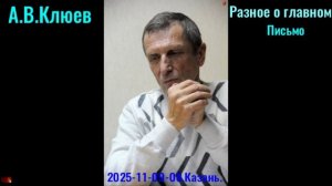 R37. А.В.Клюев - 2025 -11- 09-08. Разное о главном. часть 8. письмо