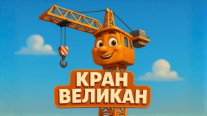КРАН Строительный кран Великан. Песенки про машинки и технику. Песенки для детей 2026. Новые песни.