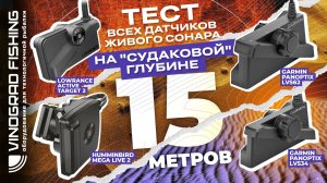 Тест всех датчиков живого сонара на глубине 15 метров | Александр Волынкин