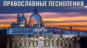 Православные песнопения - Духовные Песни.