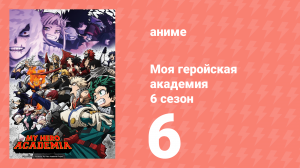 Моя геройская академия 6 сезон 6 серия (аниме-сериал, 2022)