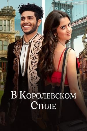 В королевском стиле | The Royal Treatment (2022)
