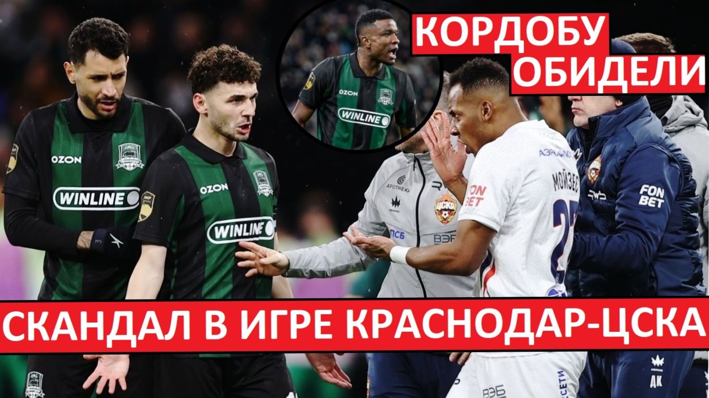 Скандал в игре "Краснодар" - ЦСКА! Кордобу оскорбили? смотреть онлайн