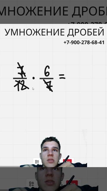 УМНОЖЕНИЕ ДРОБЕЙ больше не проблема, смотри видео. Обучает Фёдор Романович