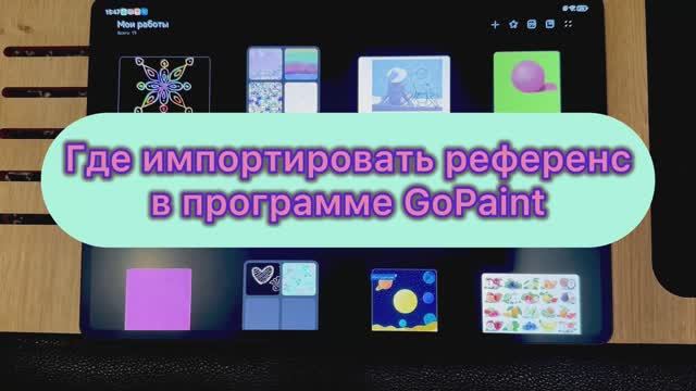 Как импортировать референс в программе GoPaint