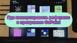 Как импортировать референс в программе GoPaint