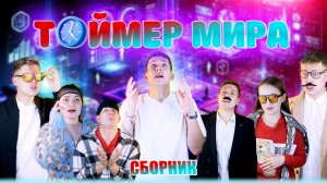 В ЭТОМ МИРЕ ВСЕ РЕШАЕТ ВРЕМЯ