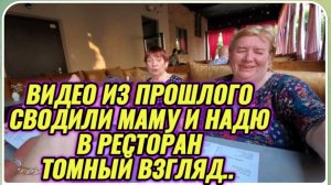 САМВЕЛ АДАМЯН, ПО ПРОСЬБАМ ЗРИТЕЛЕЙ, СВОДИЛИ МАМУ И НАДЮ В РЕСТОРАН, ТОМНЫЙ ВЗГЛЯД..