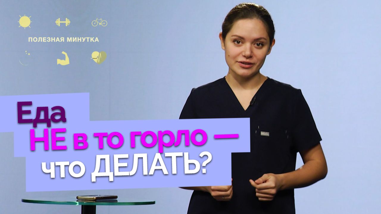 Что делать, если человек подавился? | Полезная минутка смотреть онлайн