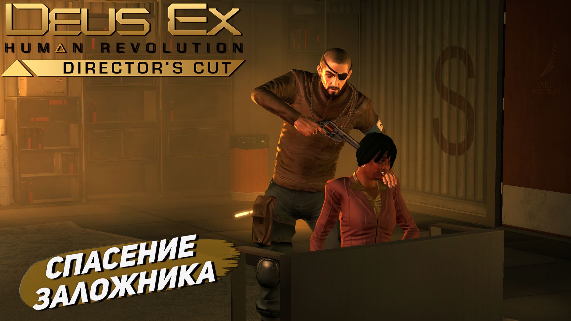 СПАСЕНИЕ ЗАЛОЖНИКА ➤ Deus Ex Human Revolution #2