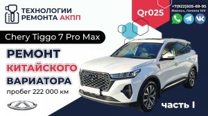 Ремонт вариатора QR025 Чери Тиго 7 Про на пробеге в 222 т.км.