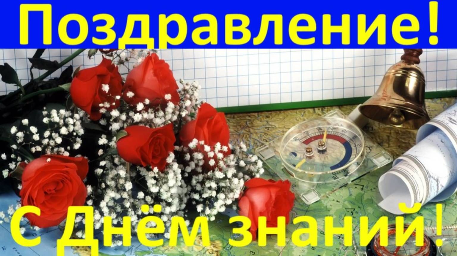 С Днём знаний вас любимый воспитатель! Поздравление с 1 сентября! смотреть онлайн