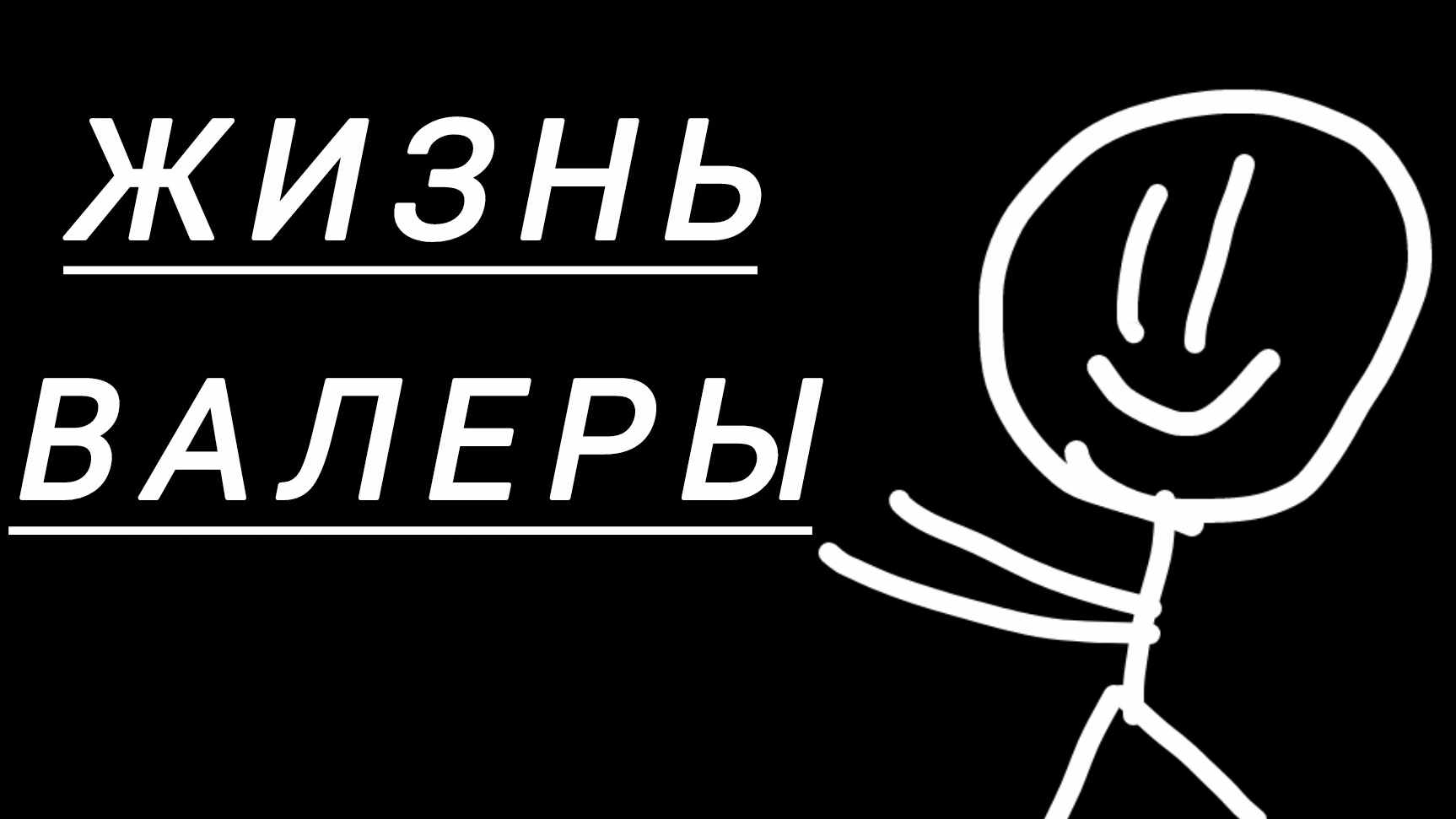 ЖИЗНЬ ВАЛЕРЫ смотреть онлайн