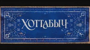Хоттабыч - Тизер