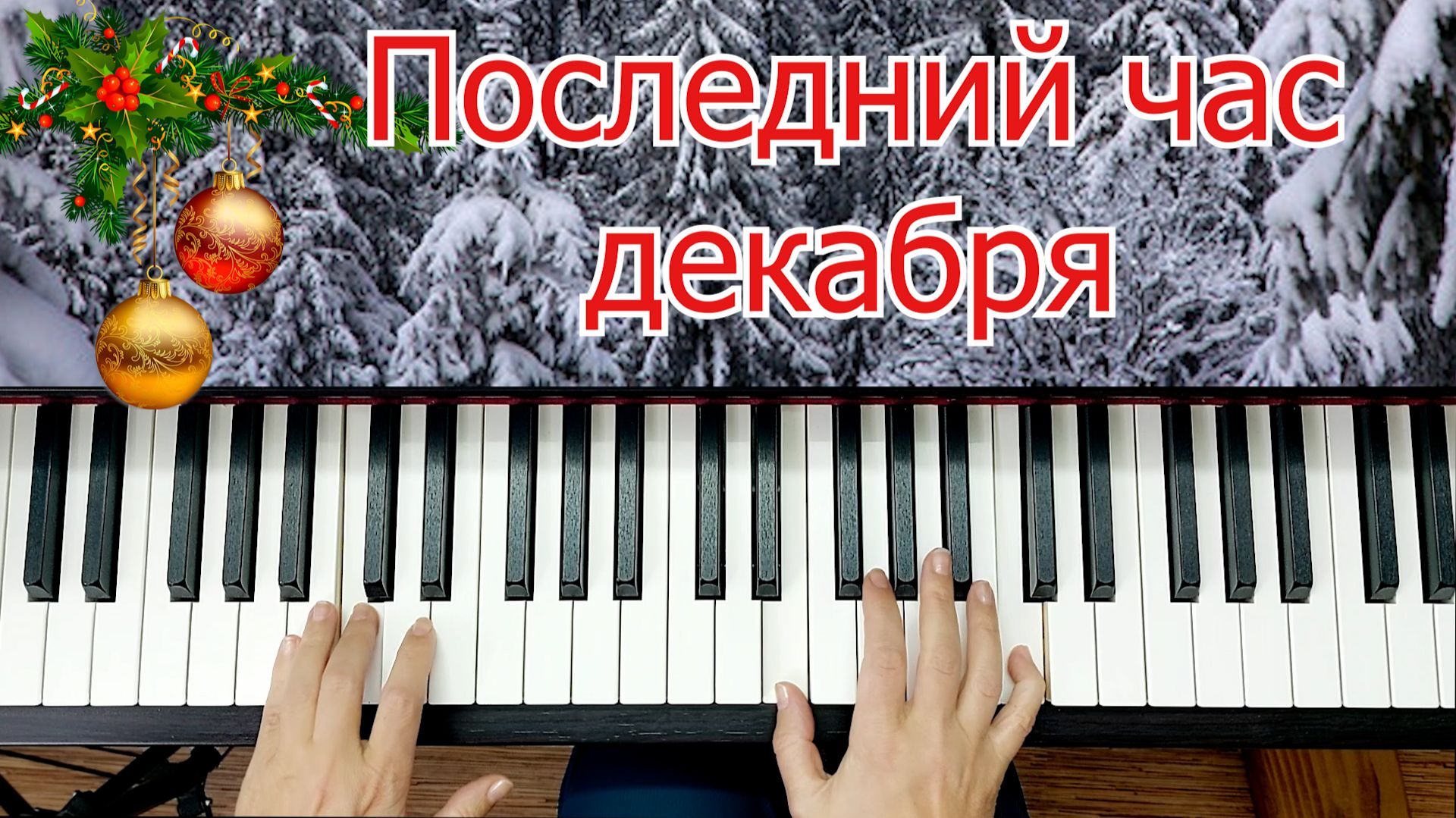 Последний Час Декабря смотреть онлайн