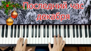 Последний Час Декабря