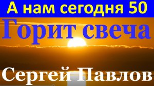 Песня А нам сегодня 50 Горит свеча Песни шансон