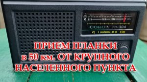 Работа установленной планки ФМ в радиоприемнике Сокол-304. Чуйка никакая. Не советую.
