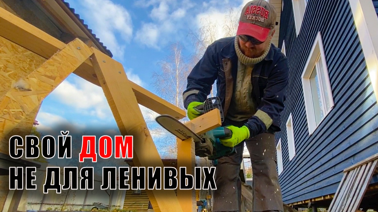 Дом - не квартира. Построил - работай.