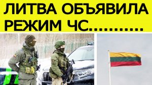 Литва объявила чрезвычайное положение