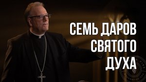 Семь Даров Святого Духа