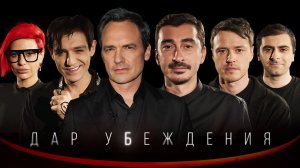 ДАР УБЕЖДЕНИЯ | АРТЁМ КАЛАЙДЖЯН